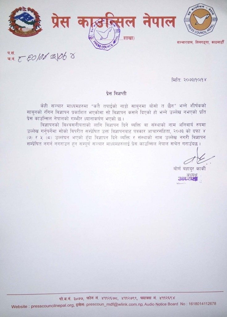 नांगो साबुनविरुद्धको ‘नांगो’ विज्ञापन!,प्रेस काउन्सिलले माग्यो स्पष्टीकरण