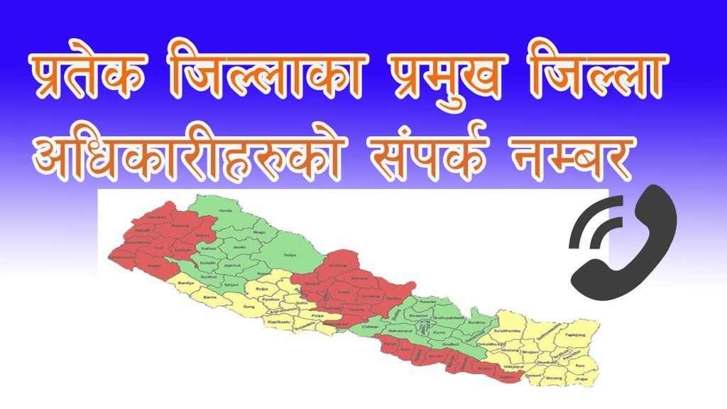 थाहा पाइराखाैं, आफ्नो जिल्लाका प्रमुख जिल्ला अधिकारी (CDO) हरूको मोवाइल र फोन नं.