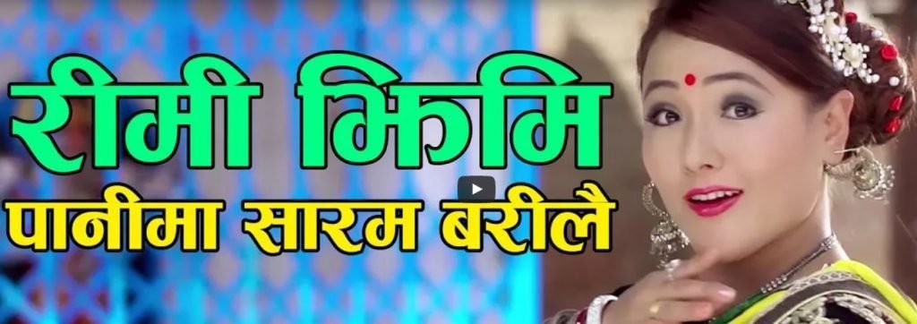 तिजको  संन्दर्भमा बिनयको “रिमझिम पानिमा” बोलको गित सार्वजनिक (भिडियो सहित )