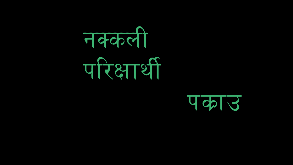 नक्कली परिक्षार्थि बनेर अर्काको परिक्षा लेख्नेलाइ प्रहरीले यसरी पक्राउ गर्यो