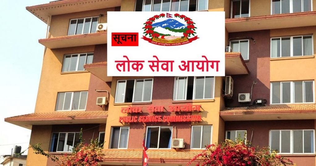 लोकसेवा आयोगले माग्यो ८१ जना कर्मचारी (सुचिसहित)