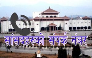थाहा पाई राखौ आफ्नो  जिल्लाका सांसदहरुको  मोबाइल नम्बर