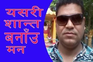लकडाउनमा मनको स्याहारसुसार कसरी गर्ने ?   – गोपाल ढकाल, मनोविद
