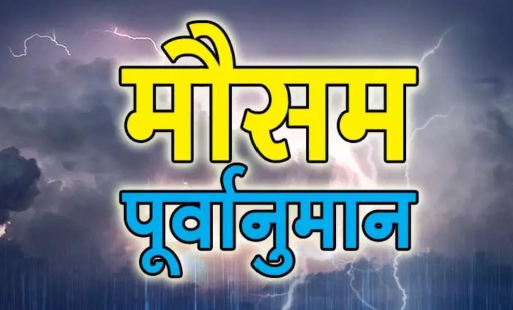 यस्तो छ आगामी तीन दिनको मौसम पूर्वानुमान, उच्च सतर्कता अपनाउन अनुरोध