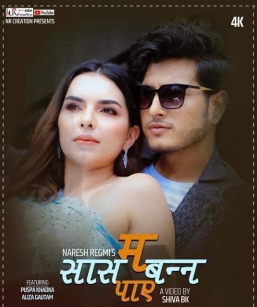 एलिजा र पुष्प अभिनित ‘म सास बन्न पाए’ गीतको भिडिओ सार्वजनिक