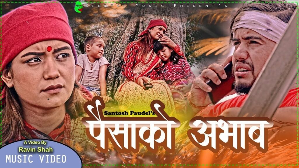 गायक सुरज थापाको आवाजमा “पैसाको अभाव” सार्वजनिक