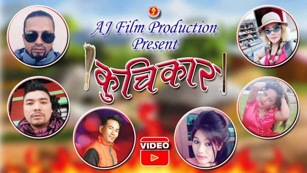 नयाँ कमेडी सिरियल ‘कुचिकार’को प्रशारण सुरु