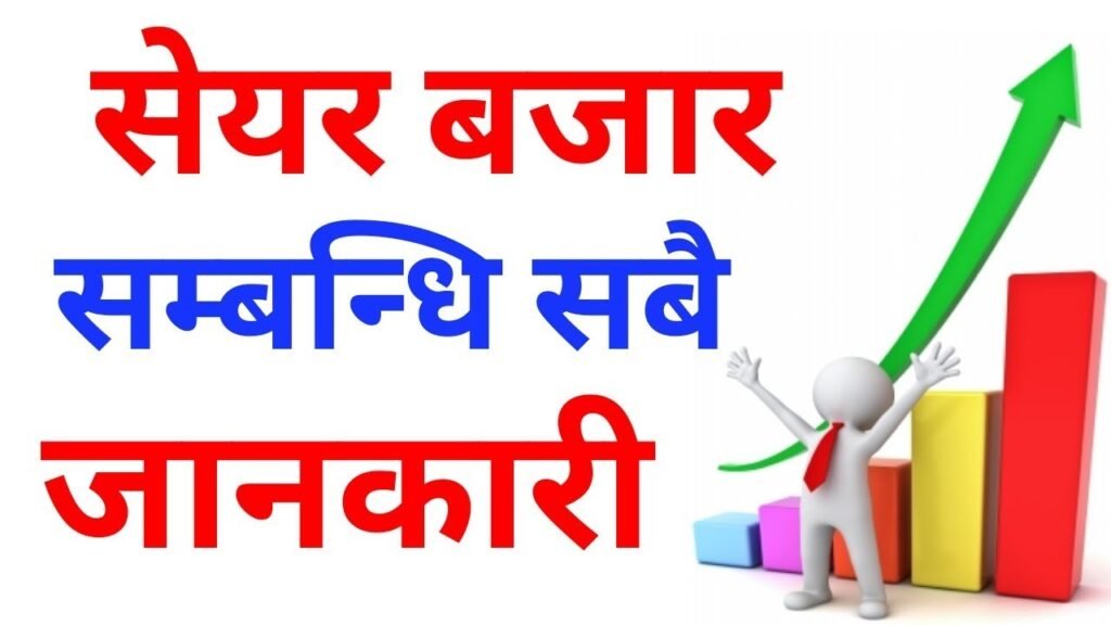 सेयर लगानीकर्ताले जान्नैपर्ने १० कुरा