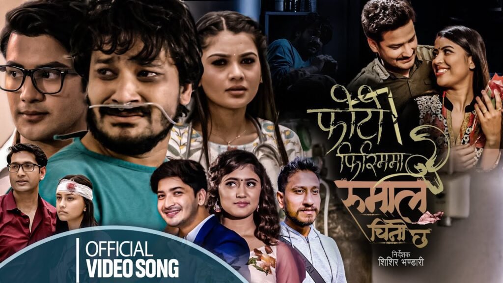 शिशिरको फोटो फिरीम–२ सार्वजनिक !