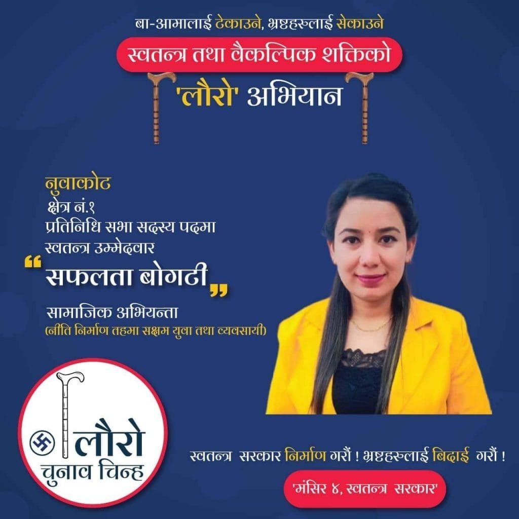 नुवाकोटवासीमा सफलता बोगटीको अपिल