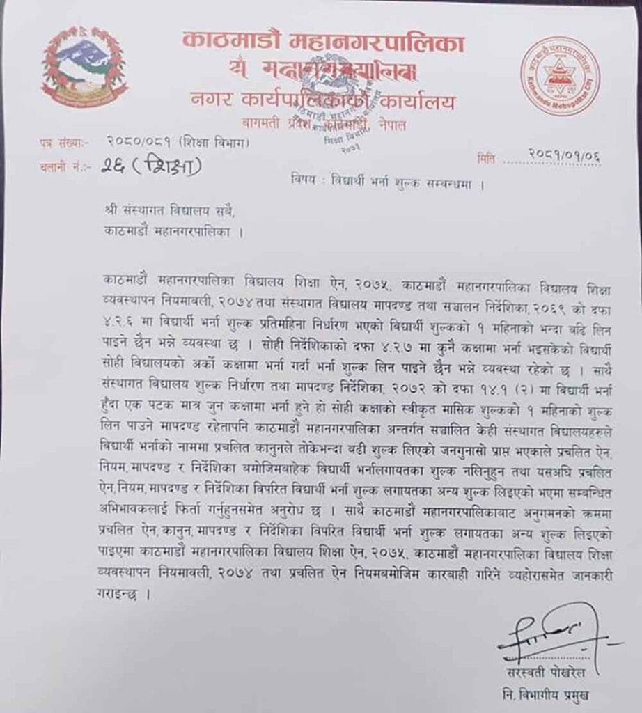 महानगरको निजी विद्यालयलाई निर्देशन- एकपटक भर्ना भएका विद्यार्थी अर्को कक्षामा जाँदा शुल्क नलिनु