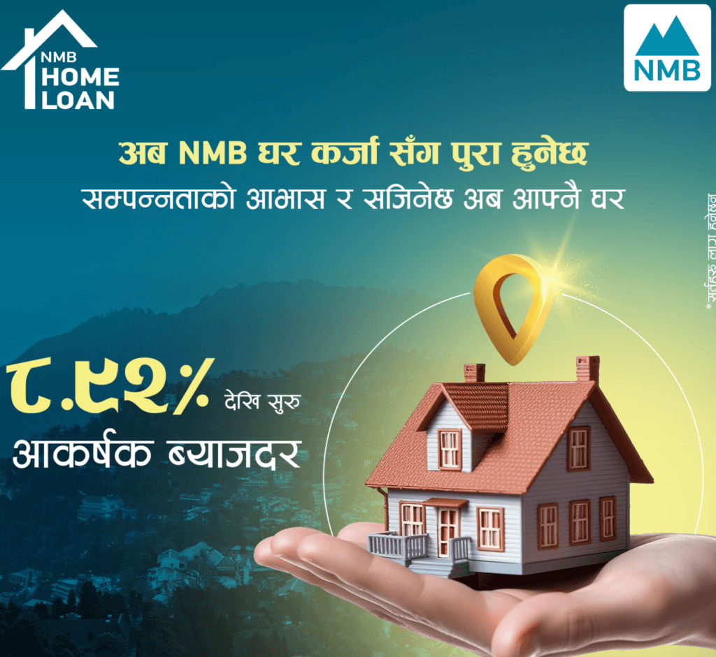 एनएमबि बैंकको ८.९२ प्रतिशत देखी सुरु हुने प्रतिस्पर्धी घर कर्जा घोषणा