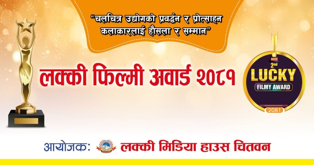लक्की फिल्मी अवार्ड-२०८१ फागुनमा हुने