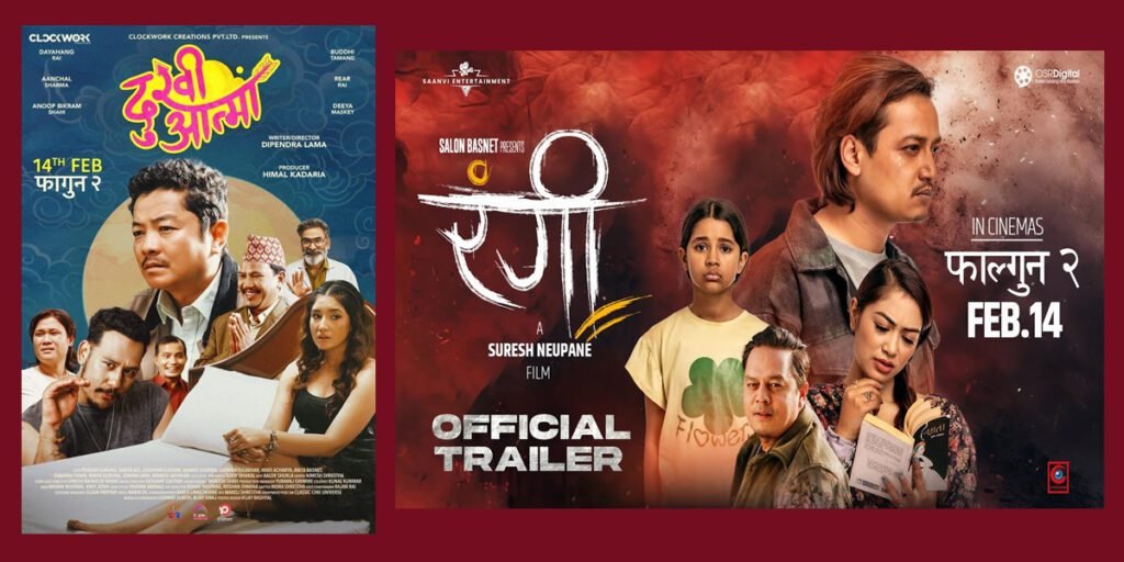 आजदेखि ‘दुःखी आत्मा’ र ‘रंगी’ हलमा