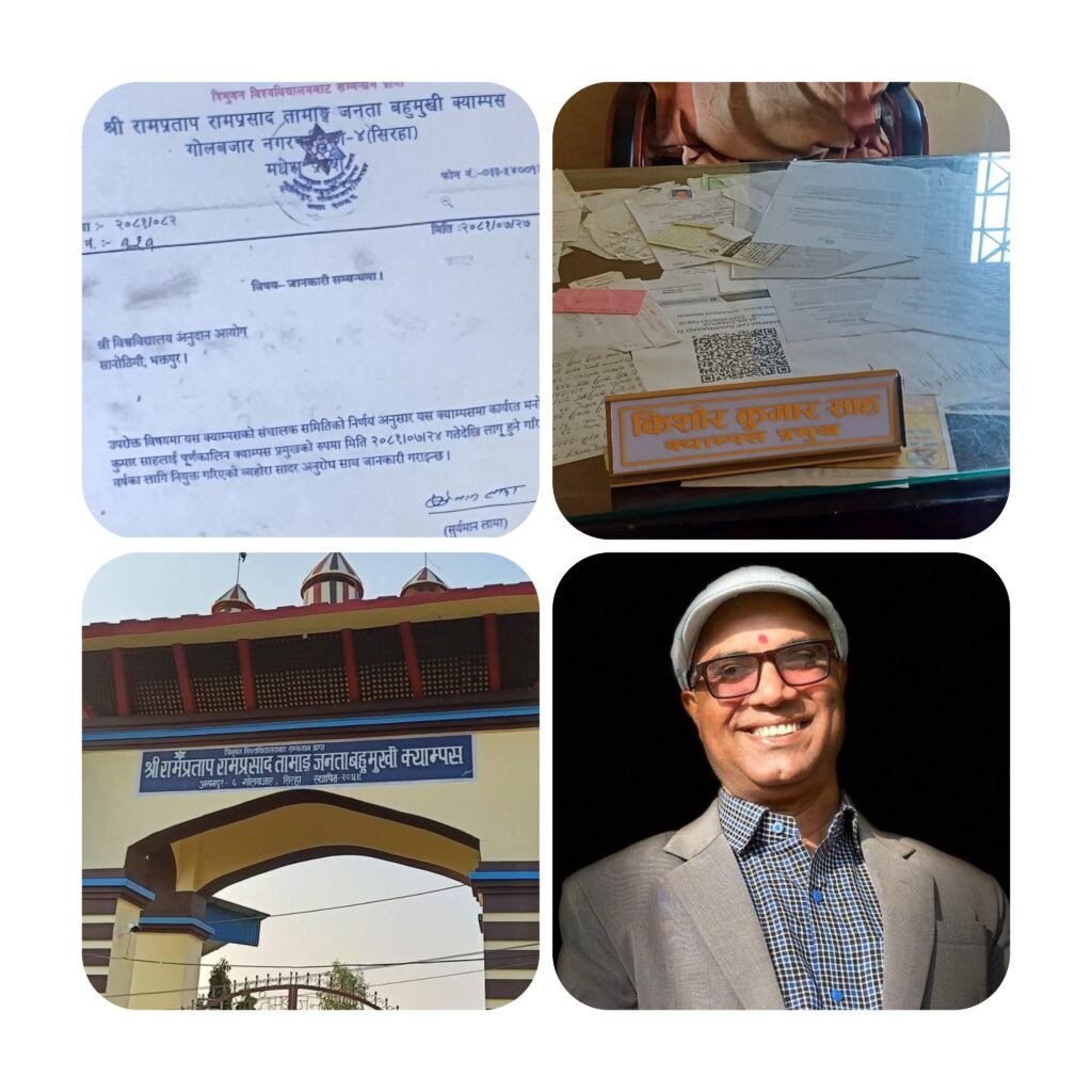 सिरहामा अनुदानको रकम अपचलन गर्न फर्जी क्याम्पस प्रमुख बनाइयाे, कराेडाैं हिनामिनाकाे आशंका
