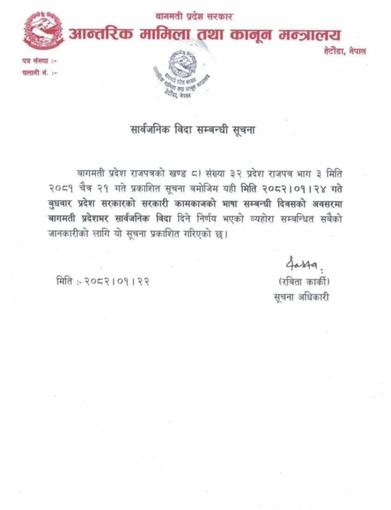 बागमती प्रदेशमा आज सार्बजनिक बिदा