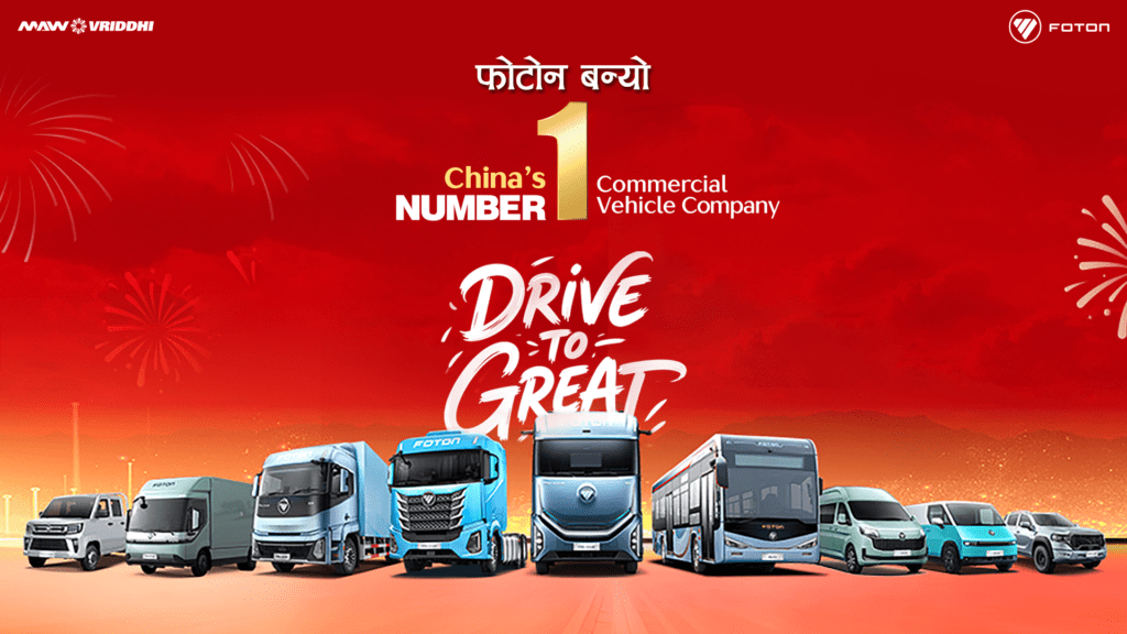 फोटोन बन्यो १५ वर्षदेखि नं. १ निर्यात गर्ने कमर्सियल भेहिकल कम्पनी  : नेपालमा थप सुदृढ बन्दै
