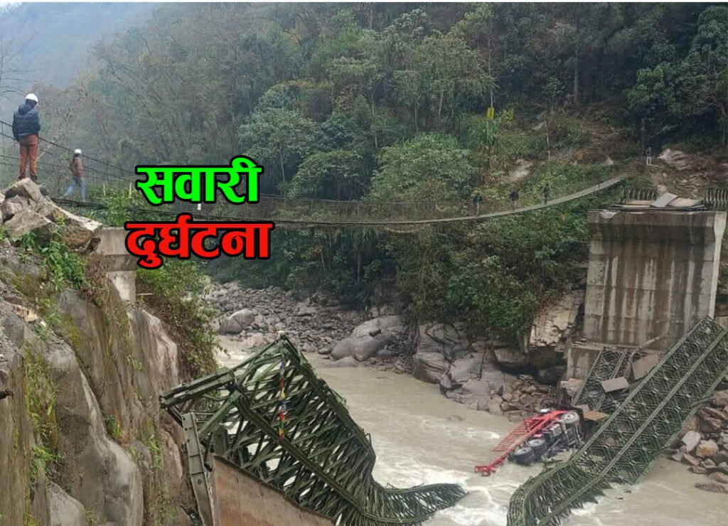 अरुण नदीको बेलीब्रिज भाचिँयोः एक जना घाइते