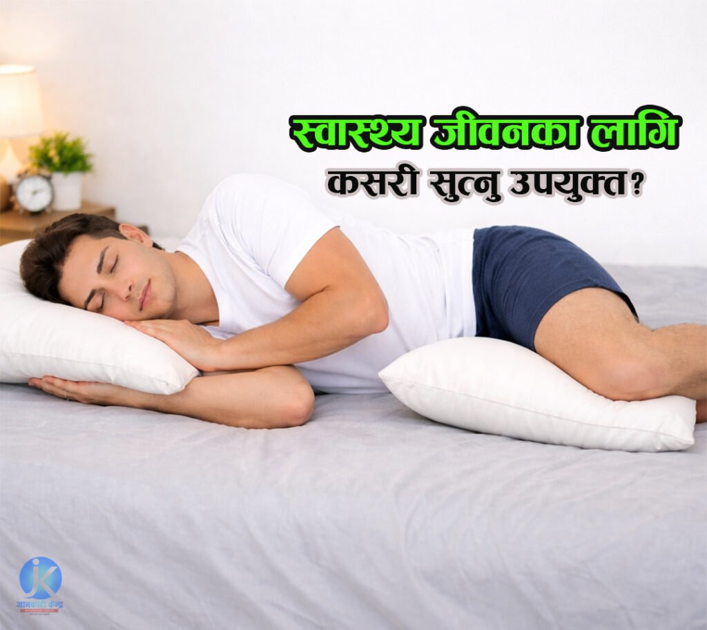 स्वास्थ्य जीवनका लागि सहि तरिकाले कसरी सुत्ने,यस्तो छ तरीका