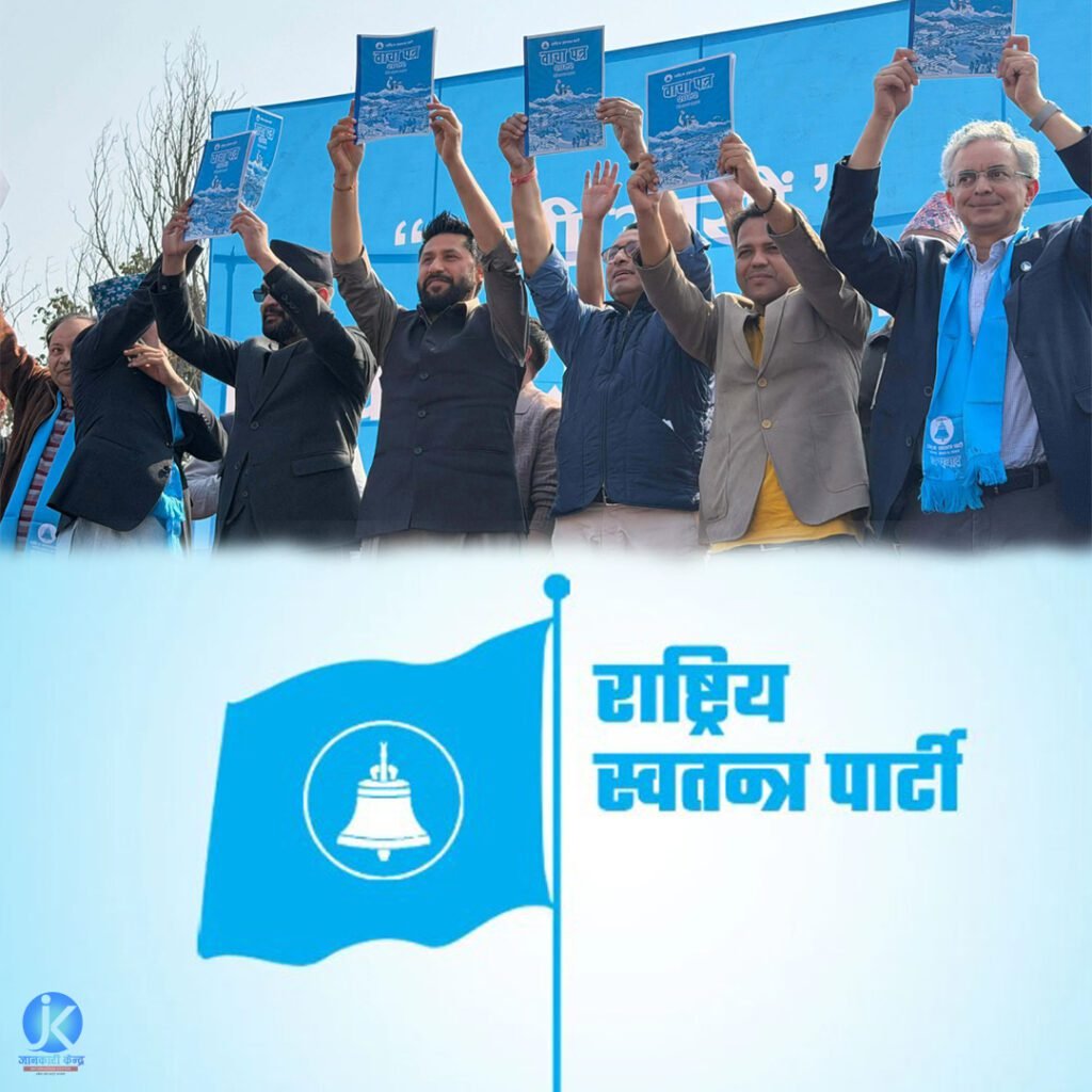 रास्वपाले गर्यो चुनावी वाचापत्र सार्वजनिक
