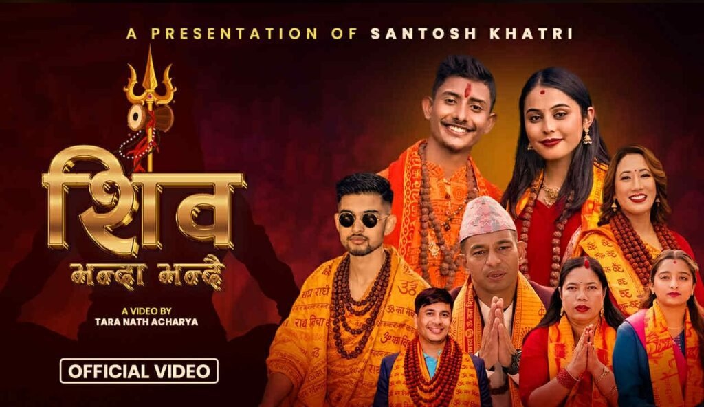 सन्तोष खत्री र निशा के.सी. को आवाजमा ‘ शिव भन्दा भन्दै’ सार्वजनिक