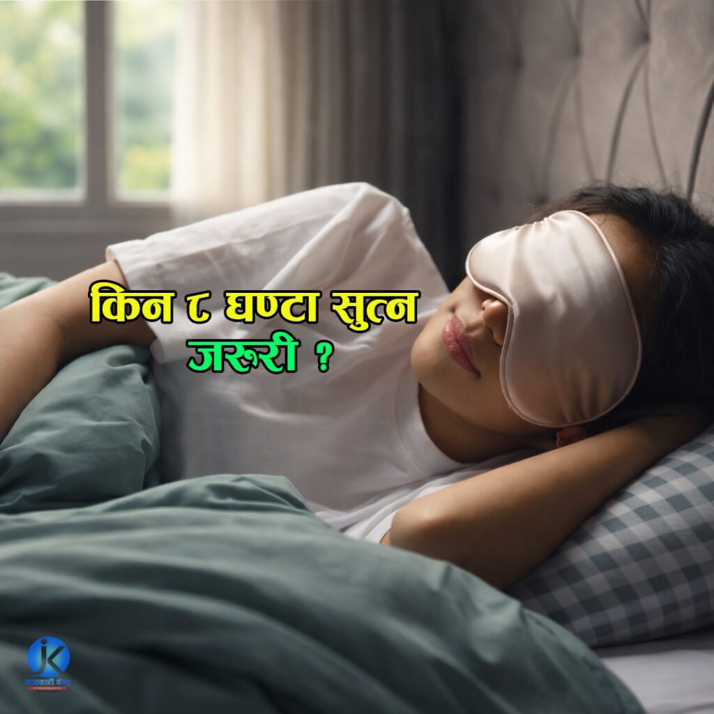 यसकारण कम्तिमा ८ घन्टा सुत्न जरूरी छ, नत्र देखिने छन् यस्ता रोगहरू