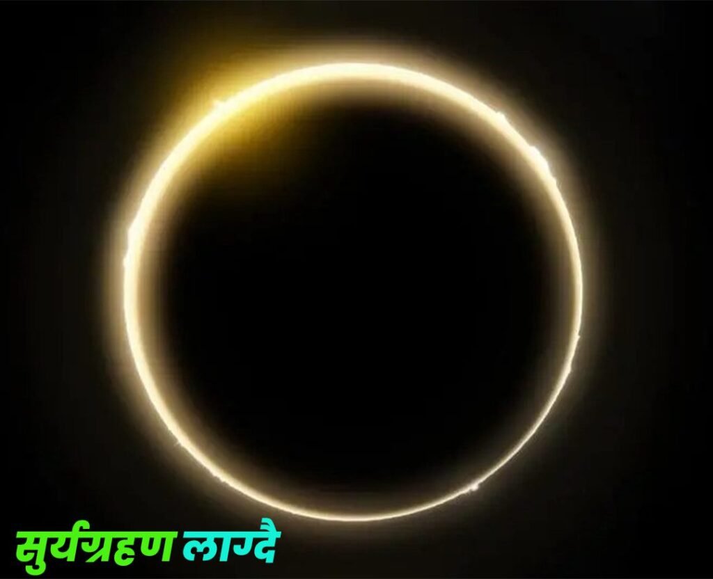 आज सुर्यग्रहण लाग्दै,कुन कुन देशबाट देख्न सकिन्छ ?