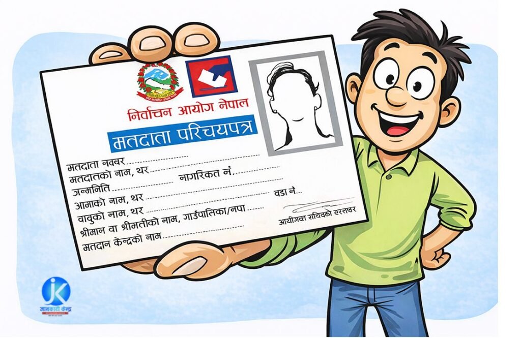 मतदाता नामावलीमा आफ्नो नाम कसरी हेर्ने ?