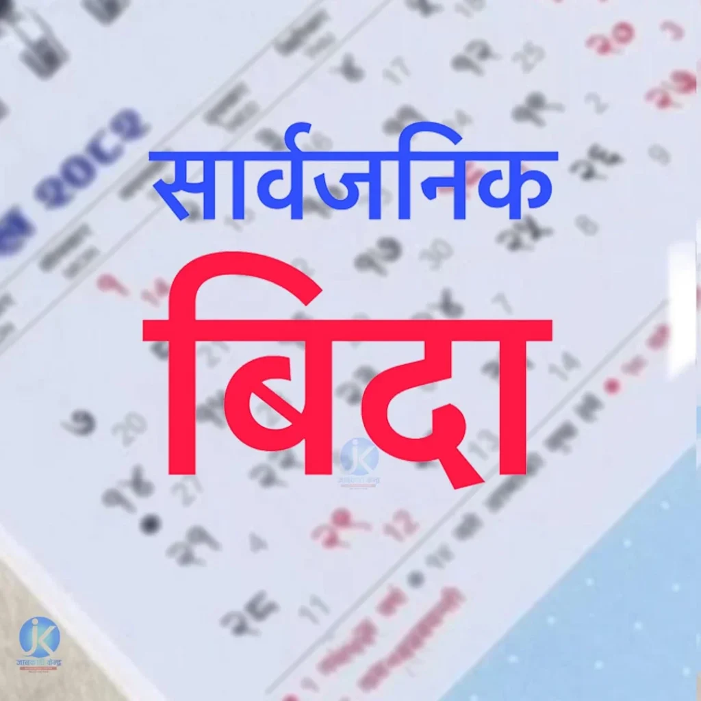 सरकारद्वारा सातामा दुई दिन बिदा दिने निर्णय