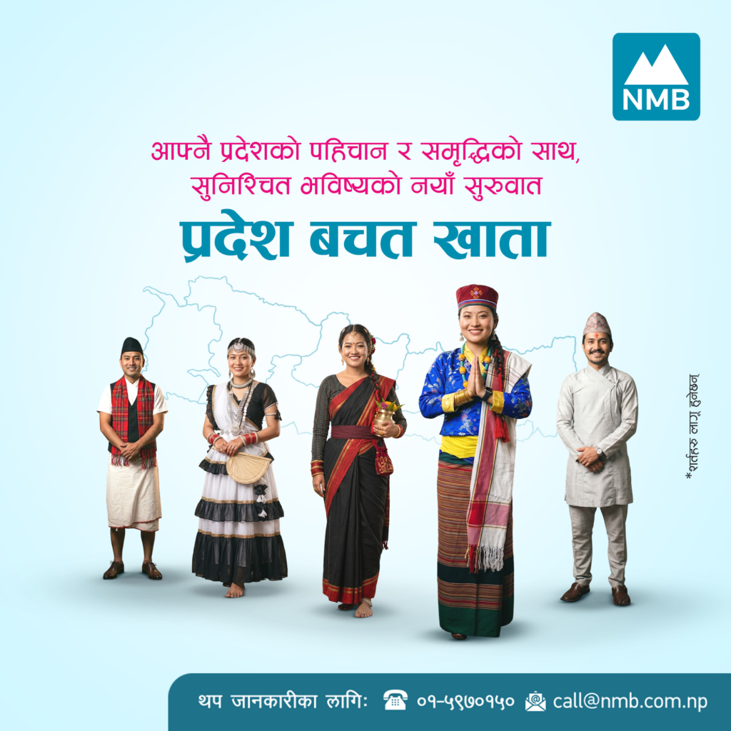 एनएमबि बैंकद्वारा सबै प्रदेशका लागि ‘प्रदेश बचत खाता’ सुरु