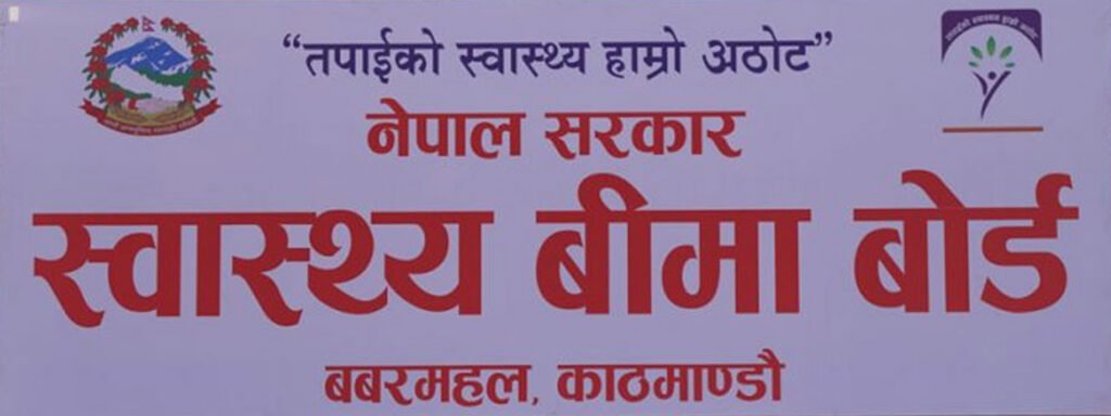 स्वास्थ्य बीमा बोर्डद्वारा २५ अर्ब ४८ करोडभन्दा बढी दाबी भुक्तानी