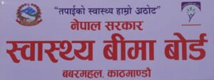 स्वास्थ्य बीमा बोर्डद्वारा २५ अर्ब ४८ करोडभन्दा बढी दाबी भुक्तानी
