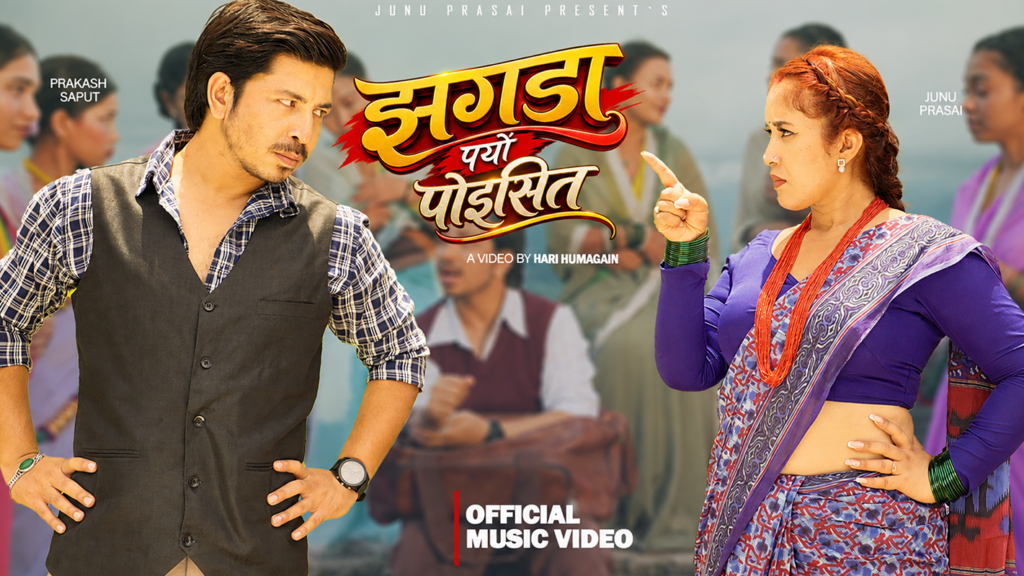 जुनु प्रसाईको ‘झगडा पर्यो पोइसित’ सार्वजनिक, प्रकाश सपुतसँगै देखिइन् भिडियोमा