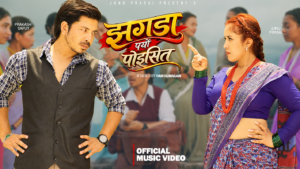 जुनु प्रसाईको ‘झगडा पर्यो पोइसित’ सार्वजनिक, प्रकाश सपुतसँगै देखिइन् भिडियोमा