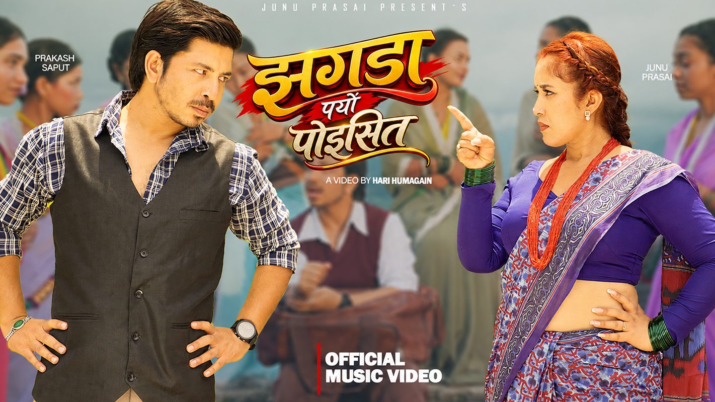 जुनु प्रसाईको ‘झगडा पर्यो पोइसित’ सार्वजनिक, प्रकाश सपुतसँगै देखिइन् भिडियोमा