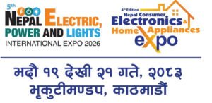 नेपाल इलेक्ट्रिक, पावर, लाइट तथा नेपाल कन्ज्युमर इलेक्ट्रोनिक्स एण्ड होम अप्लायन्सेस अन्तर्राष्ट्रिय प्रदर्शनी २०८३ आयोजना हुँदै ।