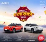यस दशैंमा आयोनको विशेष उपहार, आकर्षक अफरसहित तत्काल डेलिभरी