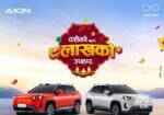 यस दशैंमा आयोनको विशेष उपहार, आकर्षक अफरसहित तत्काल डेलिभरी